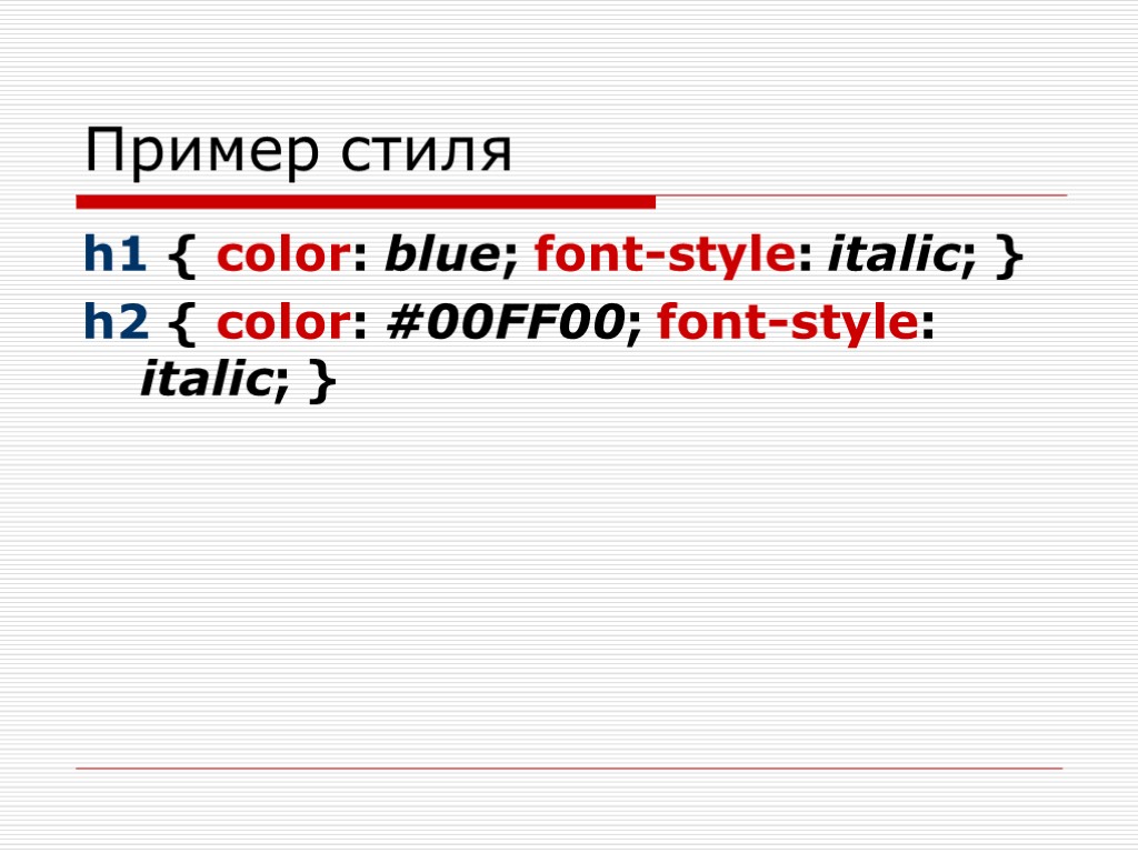 Пример стиля h1 { color: blue; font-style: italic; } h2 { color: #00FF00; font-style: